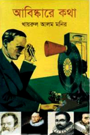 Abiskare Kotha (আবিষ্কারে কথা)
