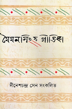 Maimansingh Gitika (মৈমনসিংহ গীতিকা)