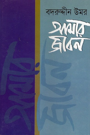 Amar Jibon (Prothom Khond) (আমার জীবন (প্রথম খন্ড))