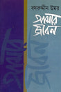 Amar Jibon (Prothom Khond) (আমার জীবন (প্রথম খন্ড))