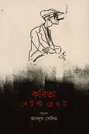 Kobita: Bertolt Brecht (কবিতা : বের্টল্ট ব্রেখট)