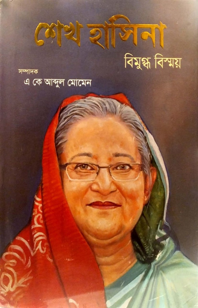 Sheikh Hasina - Bimogdho Bismoy (শেখ হাসিনা - বিমুগ্ধ বিস্ময়)