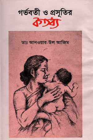 Garbhoboti O Proshutir Kortobbo (গর্ভবতী ও প্রসূতির কর্তব্য)