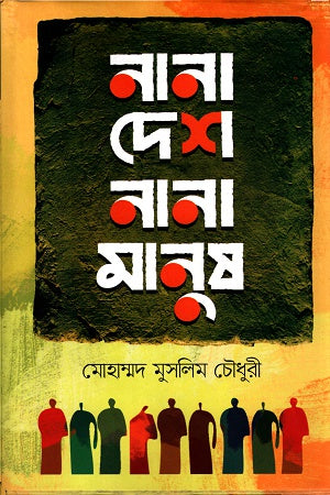 Nana Desh Nana Manush (নানা দেশ নানা মানুষ)