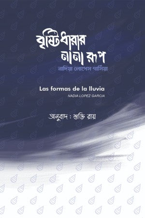 Bristidharar Nana Rup (বৃষ্টিধারার নানা রূপ)