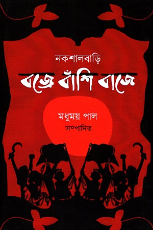 Nakshalbari Bajre Banshi Baje (নকশালবাড়ি বজ্রে বাঁশি বাজে)