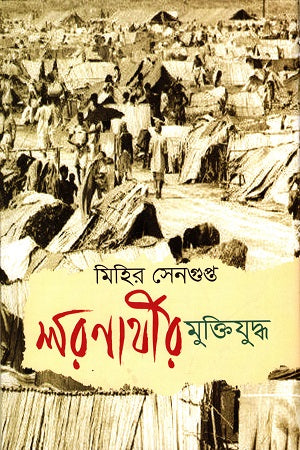 Sharanarthir Muktijuddho (শরণার্থীর মুক্তিযুদ্ধ)