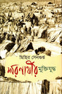 Sharanarthir Muktijuddho (শরণার্থীর মুক্তিযুদ্ধ)