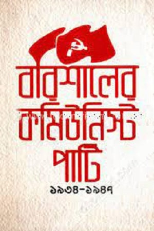 Barishaler Communist Party (1934-1947) (বরিশালের কমিউনিস্ট পার্টি (১৯৩৪-১৯৪৭))