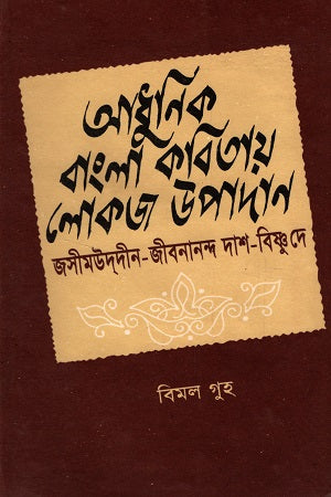 Adhunik Bangla Kobitay Lokoj Upadan (আধুনিক বাংলা কবিতায় লোকজ উপাদান)