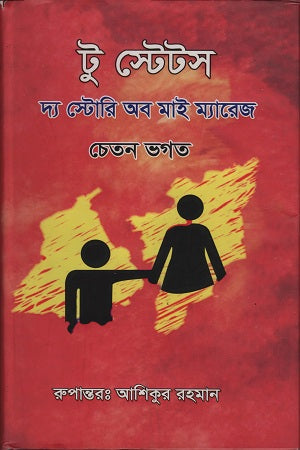 Two States: The Story of My Marriage (টু স্টেটস দ্য স্টোরি অব মাই ম্যারেজ)