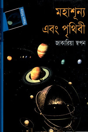 Mohashunyô Ebong Prithibi (মহাশূন্য এবং পৃথিবী)