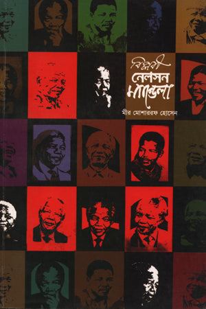 Revolutionary Nelson Mandela (বিপ্লবী নেলসন ম্যান্ডেলা)
