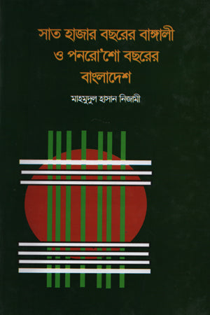 Shat Hazar Boshorer Bangali O Ponrosho Boshorer Bangladesh (সাত হাজার বছরের বাঙ্গালী ও পনরোশো বছরের বাংলাদেশ)