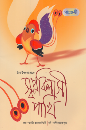 Swapnobilashi Pakhi (স্বপ্নবিলাসী পাখি)