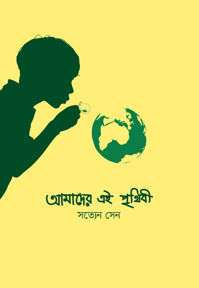 Amader Ei Prithibi (আমাদের এই পৃথিবী)