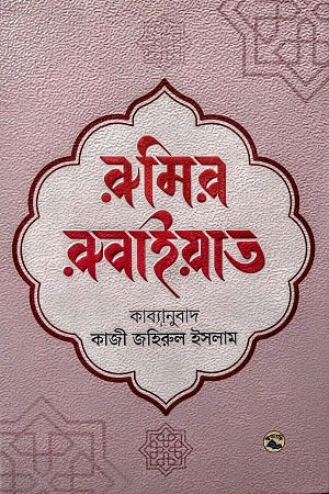 Rumir Rubaiyat (রুমির রুবাইয়াত)