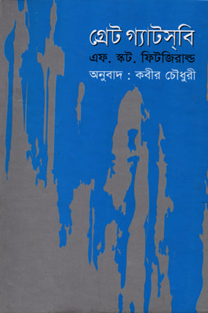 The Great Gatsby (গ্রেট গ্যাটসবি)