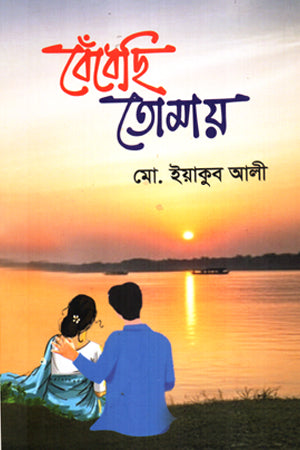 Bendhechi Tomay (বেঁধেছি তোমায়)