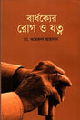 Bardhakkher Rog O Jotno (বার্ধক্যের রোগ ও যত্ন)