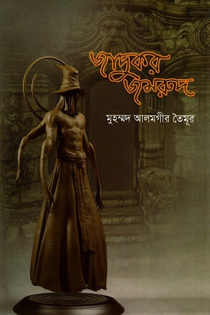 Jadukor Jamrud (জাদুকর জমরুদ)