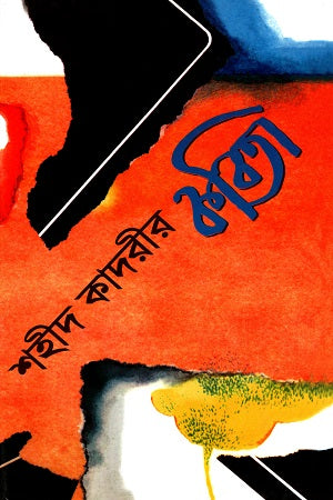 Shahid Kadri's Poetry (শহীদ কাদরীর কবিতা)