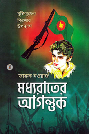 Madhyarater Agantuk (মধ্যরাতের আগন্ত্তক)