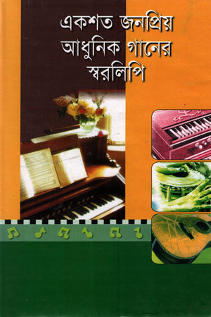 Ekshat Jonopriyo Adhunik Gaaner Sworolipi (একশত জনপ্রিয় আধুনিক গানের স্বরলিপি)