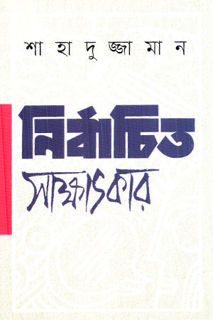 Nirbachito Sakhatkar (নির্বাচিত সাক্ষাৎকার (শাহাদুজ্জামান))