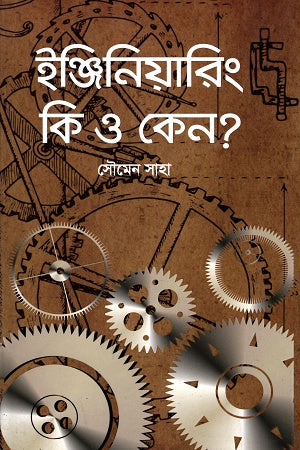 Engineering Ki O Keno? (ইঞ্জিনিয়ারিং কি ও কেন?)