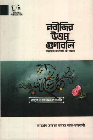 Nabijir Uttam Gunaboli (নবীজির উত্তম গুনাবলি)