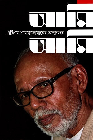 Ami Ami: ATM Shamsuzzamaner Atmakathan (আমি আমি: এটিএম শামসুজ্জামানের আত্মকথন)