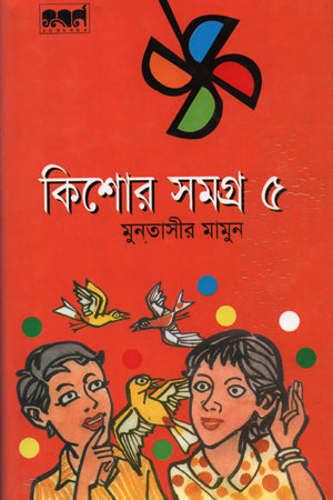 Kishor Somogro - 5 (কিশোর সমগ্র - ৫)