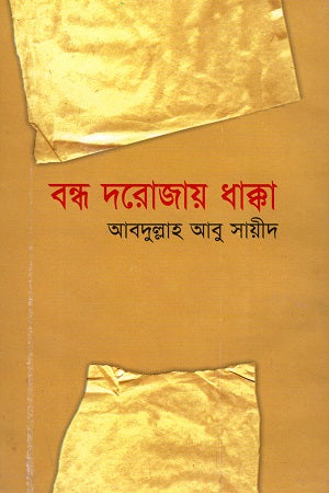 Bondho Dorojay Dhakka (বন্ধ দরোজায় ধাক্কা)
