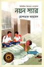 Nayan Sir (নয়ন স্যার)