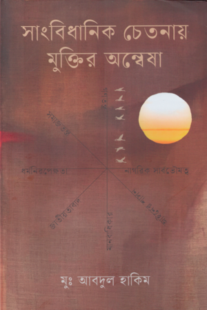 Sangbidhanik Chetonay Muktir Anvesha (সাংবিধানিক চেতনায় মুক্তির অন্বেষা)