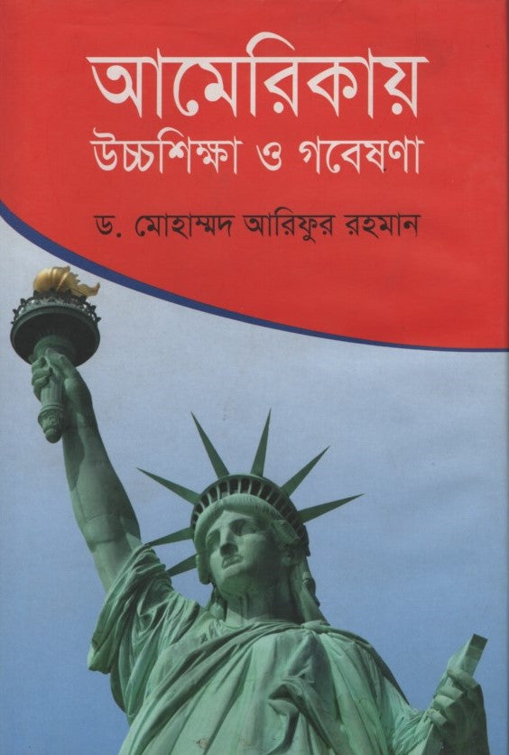 Higher Education and Research in America (আমেরিকায় উচ্চশিক্ষা ও গবেষণা)