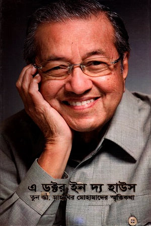 A Doctor in the House: Volume 1 (এ ডক্টর ইন দ্য হাউস ১ম খণ্ড)
