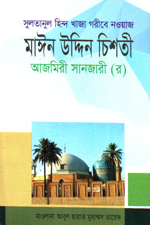 Sultanul Hind Khaja Garib Nawaz Moin Uddin Chishti (সুলতানুল হিন্দ খাজা গরীবে নওয়াজ মাঈন উদ্দিন চিশতী)