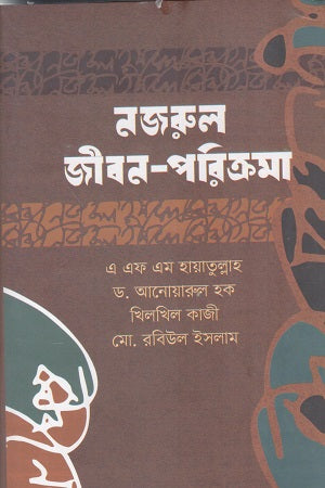Nazrul Jibon Porikroma (নজরুল জীবন পরিক্রমা)