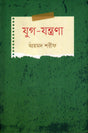 Jug-Jantrana (যুগ-যন্ত্রণা)