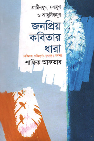 Prachin Jug, Madhya Jug O Adhunik Jug Jonopriyo Kobitar Dhara (প্রাচীনযুগ, মধ্যযুগ ও আধুনিকযুগ জনপ্রিয় কবিতার ধারা)