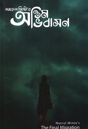 Antim Abhibashon (অন্তিম অভিবাসন)
