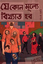 Je Kon Mulye Bikhyat Hob (যে কোন মূল্যে বিখ্যাত হব)
