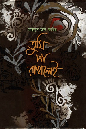 Tumi Pa Rakhaley (তুমি পা রাখলেই)