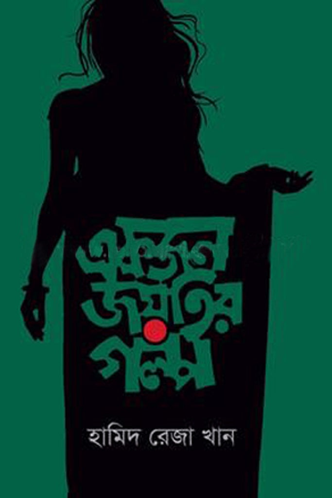 Ekjon Joytir Golpo (একজন জয়তির গল্প)