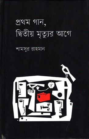 Prothom Gaan, Ditiyo Mrityur Age (প্রথম গান, দ্বিতীয় মৃত্যুর আগে)