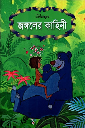 Jongoler Kahini (জঙ্গলের কাহিনী)