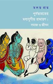 Medieval Ramayana of Eastern India: Society and Life (পূর্বভারতের মধ্যযুগীয় রামায়ণ : সমাজ ও জীবন)