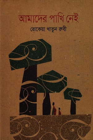 Amader Pakhi Nei (আমাদের পাখি নেই)